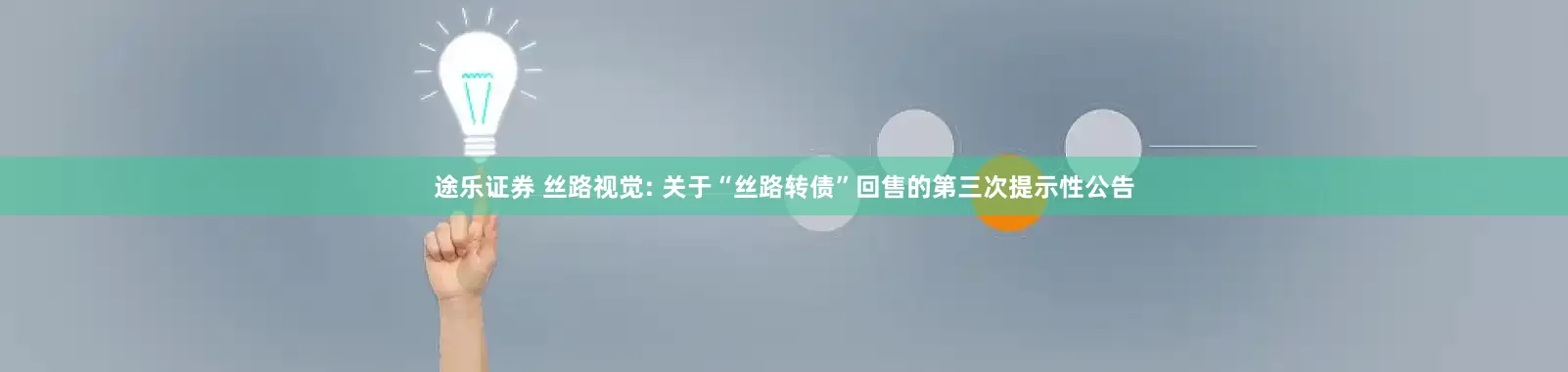 途乐证券 丝路视觉: 关于“丝路转债”回售的第三次提示性公告